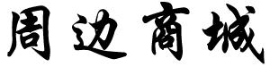 商城 LOGO